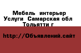 Мебель, интерьер Услуги. Самарская обл.,Тольятти г.